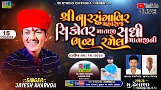 વીર મહારાજ તથા સધી-સિકોતર માતાજીની રમેલ || JAYESH KHARVADA || ગામ-ઢેલાણા || RK STUDIO CHITRODA