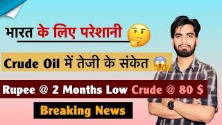 भारत के लिए मुश्किलें बढ़ी  Crude Oil ऊपर जाने को तैयारी ️ Rupay 2 महीने के नीचे  Breaking News