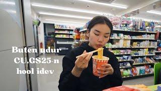 Бүтэн өдөр GS25,CU-с хоол идэв | Eating only convenience store food | Taste test vlog