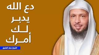 Let ALLAH arrange for you, Sheikh Saad al-Atiq