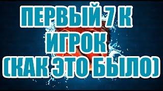 ПЕРВЫЙ 7К ИГРОК. ПАПИЧ(EvilArthas) (РетроКатки #6)