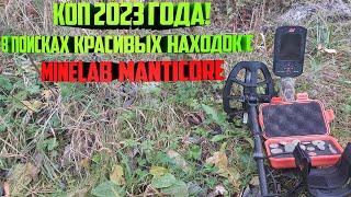 Коп 2023 года! В поисках красивых находок с Minelab Manticore