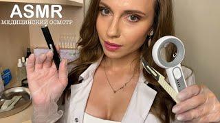 АСМР МЕДИЦИНСКИЙ ОСМОТР • у ВРАЧА трихолога • РЕАЛИСТИЧНО! • ASMR Medical Exam