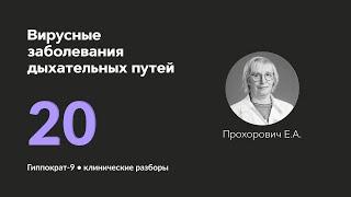 Вирусные заболевания дыхательных путей. 07.10.24.