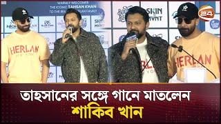 তাহসানের সঙ্গে গানে মাতলেন শাকিব খান | Tahsan Rahman Khan | Shakib Khan | Channel 24