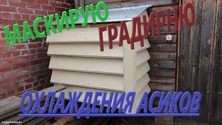 Не дайте обнаружить свои асики: эффективное скрытие градирни охлаждения