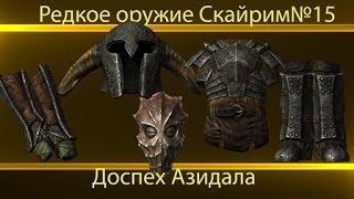 Редкое оружие : Skyrim. №15 Доспех Азидала