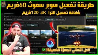 طريقة تفعيل سوبر سموث60+الترا ادتش دي 4K 120محاكي جيم لوب Game Loop بطريقة اسطوري ومضمونة2024 ببجي