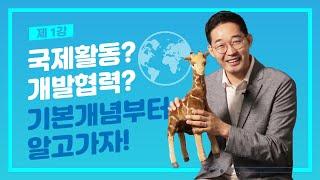 국제무대의 꿈나무들 모여라! 기린이 이야기해주는 국제개발협력 A TO Z l 국제활동 첫걸음 1강