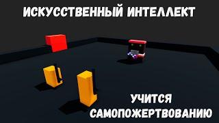 Искусственный интеллект учится самопожертвованию