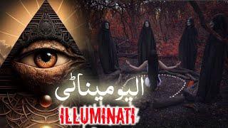 illuminati kya hota hai | The secret society | Devil worshipper | Amber Voice | Urdu & Hindi |