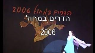 המופע ״הדרים 2006״ - מופע פרמיירה של להקת הדרי רחובות | מנהל אומנותי: שלמה ממן