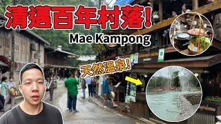 [Eng CC] Mae Kampong San Kamphaeng Hot spring| 清邁百年村落如何維持樣貌? 泰北必去泰冏村湄康蓬|แม่กำปองน้ำพุร้อนสันกำแพง