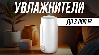 Лучшие бюджетные увлажнители воздуха в 2024 // Какой выбрать до 3000 рублей?