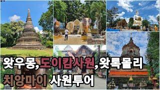 치앙마이 왓우몽/도이캄사원/왓록몰리_사원투어(wat umong,wat phrathat doi kham,wat lokmoli in Chiangmai temples)[TH-EP126]