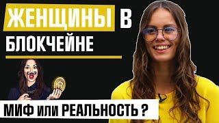 Как женщины покоряют крипту? Интервью с Анной Плешковой. Женская ассоциация CrytptoLady криптоледи.