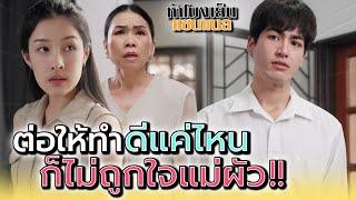 ต่อให้ฉันดีแค่ไหน..ก็ไม่ถูกใจแม่ผัวซักอย่าง !! - ห้าโมงเย็น แชนแนล