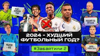 2024 – ХУДШИЙ ФУТБОЛЬНЫЙ ГОД? / РОНАЛДУ – Человек Года 2024!? // Новогодний #ЗАБАЙТИЛИ 2.5