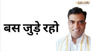 Bas Jude Raho Amazing Guru story by Milind Gupta'ji