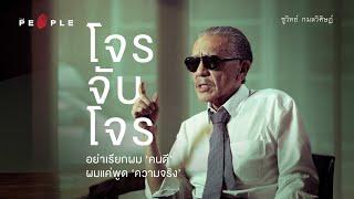 โจรจับโจร สัมภาษณ์ ‘ชูวิทย์ กมลวิศิษฎ์’ อย่าเรียกผม ‘คนดี’ ผมแค่พูด ‘ความจริง’