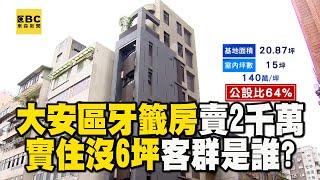 超窄大安區「牙籤房」總價2千萬！實住不到6坪 當地人笑：住公園算了 @newsebc