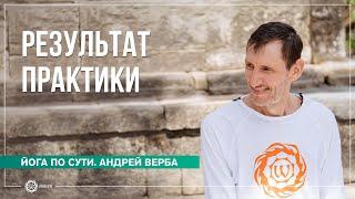 Результат практики. Каких вершин можно достичь в йоге?