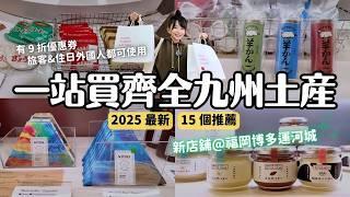 2025最新｜一站買齊全九州土產️福岡博多運河城15種高質感伴手禮附九折優惠券請用起來！新開幕 Good Market Kyushu｜九州福岡 4K Vlog