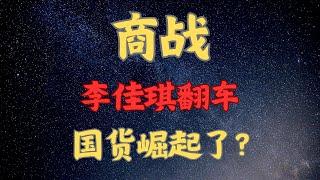 李佳琪翻车国货崛起了？做梦呢！韭菜谁割不是割， #李佳琦 #道歉 #资本家 #花西子 #商战 #国货 #蜂花 #电商