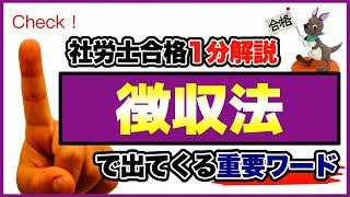 【社労士合格１分解説】徴収法