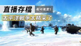 太平洋戰場太精彩啦!! -- Battlefield V 戰地風雲五_J是好玩 MrJGamer