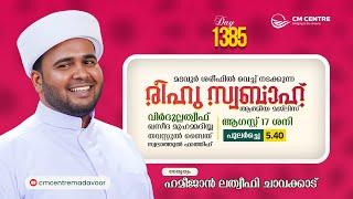 രീഹുസ്വബാഹ്  ആത്മീയമജ്ലിസ്  | Day 1385 | ഹമീജാൻ ലത്വീഫി ചാവക്കാട് | CM CENTRE MADAVOOR | Reehuswabah