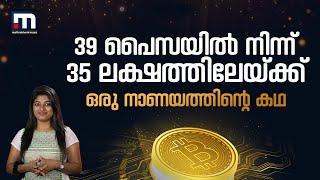 ബിറ്റ്‌കോയിന്‍ 39 പൈസയില്‍ നിന്ന് 35 ലക്ഷത്തിലേയ്ക്ക് | History Of Bitcoin |  Mathrubhumi News