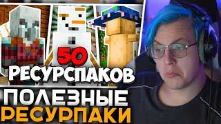 Пятёрка Смотрит 80+ Лучших Ресурс Паков для Майнкрафта | Реакция Пятёрки