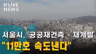 [서울시] 11만호 공급 속도 "공공재개발 사업기간 단축"