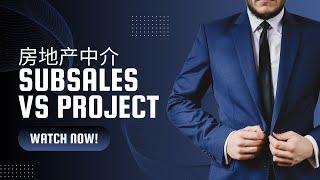 Subsales Vs Project?  Property Agent  应该做那一个？#挑战100影片 Property Agent #房地产中介 必须知道的 #100个知识 ！