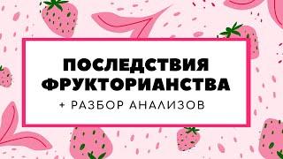 Последствия фрукторианства, принципы переваривания пищи и инсулинорезистентность