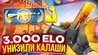 КАЛАШИ УНИЖАЮТ 3.000 ELO (CS 2)