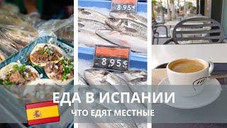 ЕДА в ИСПАНИИ / магазин в Испании / продукты / что едят местные