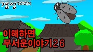 이해하면 무서운 이야기 26 [이무이/영상툰] 98화