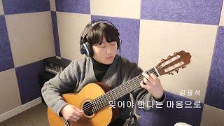 잊어야 한다는 마음으로 - 김광석ㅣArr. 박의서 Eueseo Park