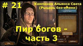 Прохождение Герои 7 [Heroes VII] - Кампания Альянса Света [Рыцарь без имени] - Пир богов  - ч. 3