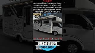 [판매완료] 봉고3 중고 캠핑카 아리아모빌 벨라 640S 풀옵션 캠핑카 전시장 추천매물 [매물번호 3119] #shorts