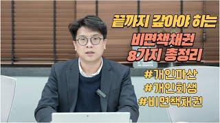 파산해도 끝까지 갚아야 하는 비면책채권 8가지 총정리! | 법무법인 덕수 회생파산 EP03 비면책채권