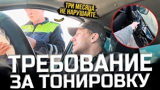 Требование за тонировку  на 3 месяца!!!