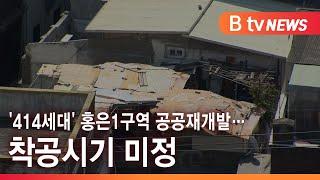 '414세대' 홍은1구역 공공재개발…착공시기 미정 _SK broadband 서울뉴스