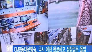 [서울 뉴스] CMB동대문방송, 국사 이전 완료하고 정상업무 돌입