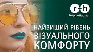 Найвищий рівень візуального комфорту - з лінзами R+H