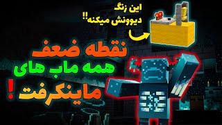 ماینکرفت / نقطه ضعف همه ماب های ماینکرفت !! / Minecraft