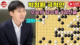 [역전의 승부사 박정환~ 극적인 4강진출] 제15회 #춘란배 8강전 #박정환 vs #구쯔하오 (2024년 12월17일 경기) #김성룡바둑랩 #바둑