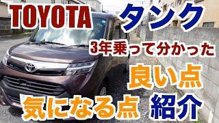 【感想】トヨタ（TOYOTA）のタンク（TANK）/ルーミー（ROOMY）を3年乗ってみて分かった良い点と時になる点をご紹介します【レビュー】